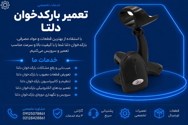 نمایندگی تعمیر بارکدخوان دلتا